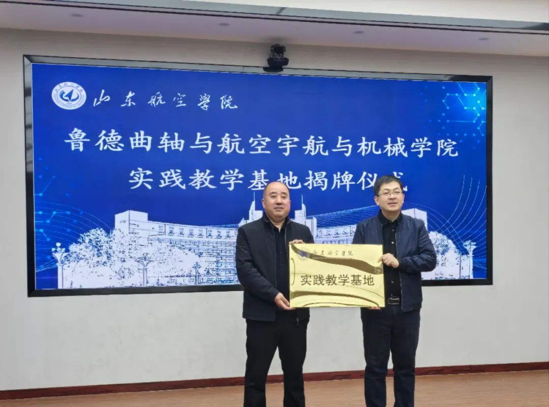 智汇产学研，校企“融”未来---鲁德曲轴与山东航空学院实践教学基地及共建实验室揭牌仪式